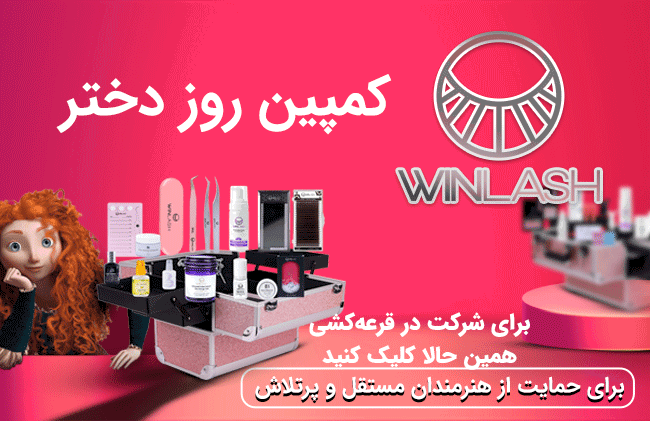 بنر کمپین روز دختر وین‌لش — تخفیف ویژه محصولات هنرمندان مستقل