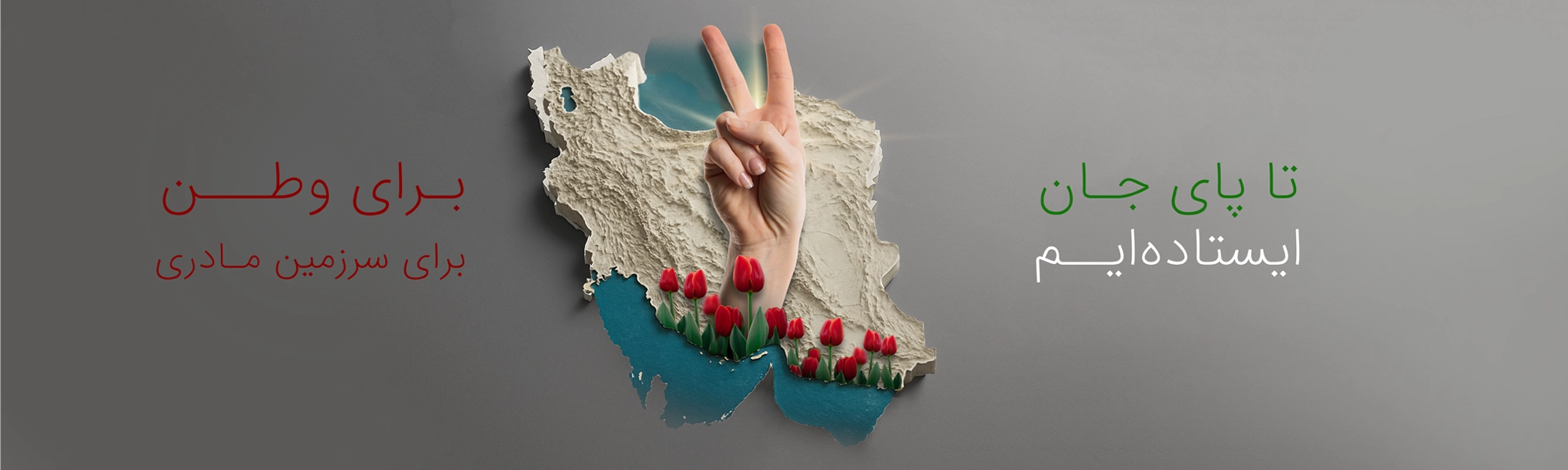تا پای جان ایستاده‌ایم برای ایران