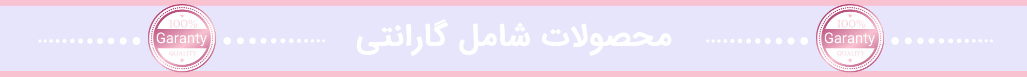 محصولات گارانتی دار