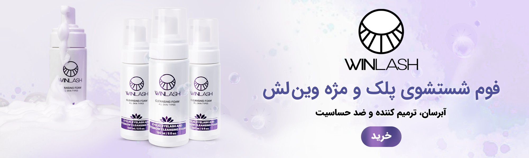 فروش ویژه فوم کلینزر وینلش