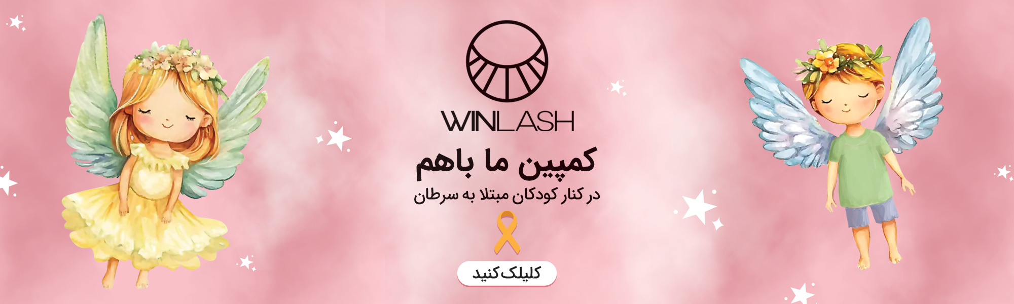 کمپین ما باهم