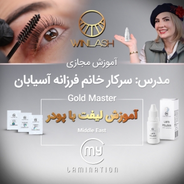 تصویر  آموزش مجازی لیفت کره‌ای