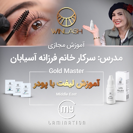 تصویر  آموزش مجازی لیفت کره‌ای