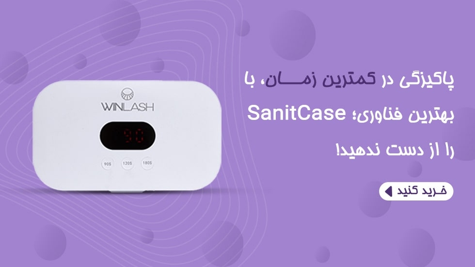 دستگاه استریل SanitiCase با پوشش ۳۶۰ درجه برای ضدعفونی ابزار آرایشی