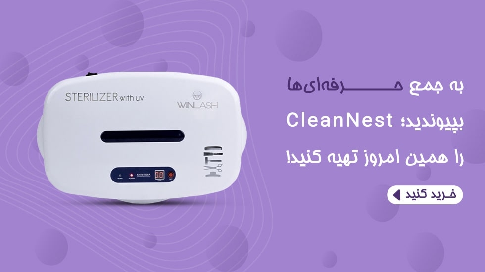 دستگاه استریل CleanNest مناسب آرایشگاه و سالن زیبایی